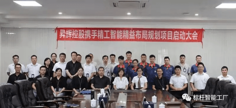 扬帆起航，共创辉煌║昇辉控股携手不朽情缘智能工厂规划正式拉开帷幕！