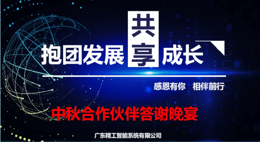 迎中秋，谋发展||自动化合作伙伴答谢晚宴圆满举行