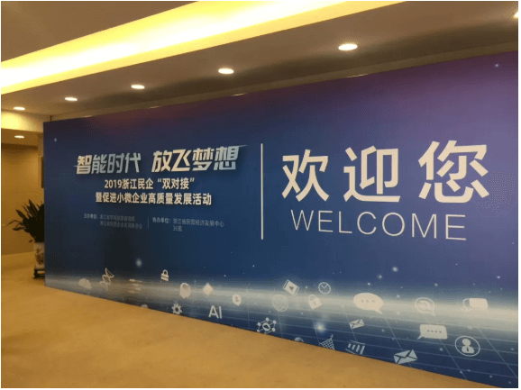 智赢未来|不朽情缘智能应邀参加2019浙江民企“双对接”暨促进小微企业高质量发展活动