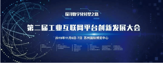 相约苏州||不朽情缘邀请您参加2019年产业互联与数字经济大会