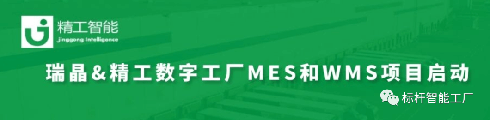 暖春启程，智造先行——瑞晶数字工厂MES/WMS系统项目上线在即!