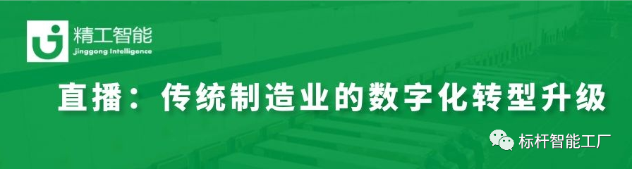 走进行业标杆——看传统制造业如何进行数字化转型升级！
