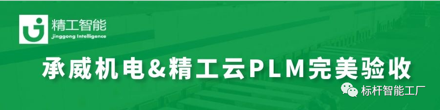 热烈祝贺由不朽情缘智能实施云PLM的承威机电完美验收！