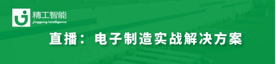 数字化转型秘决——揭秘世界500强电子制造实战解决方案！