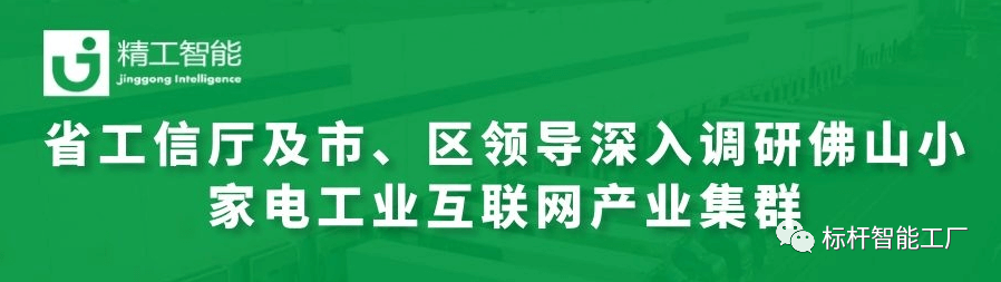 热烈欢迎省工信厅及市、区领导深入调研佛山小家电工业互联网产业集群！