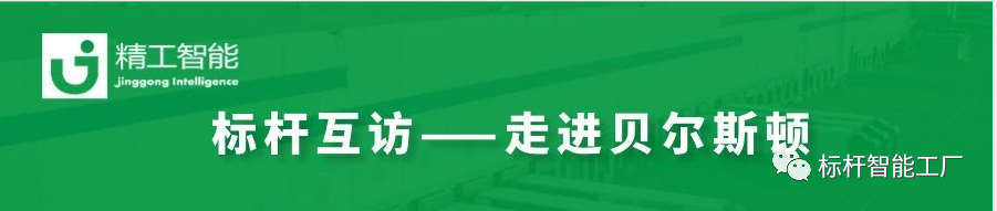“智”创未来——走进家电集群标杆企业贝尔斯顿！