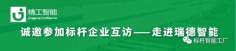 邀请函——瑞德智能标杆企业互访！