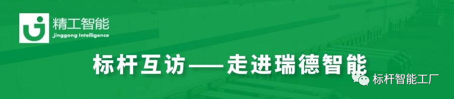 数字驱动，转型“智”胜——走进瑞德智能分享数字化转型方案！