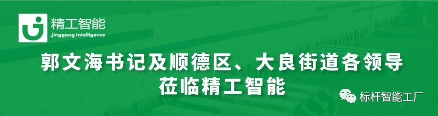 热烈欢迎郭文海书记及顺德区、大良街道各领导莅临不朽情缘调研工业互联网发展趋势和传统制造业优化升级路径！