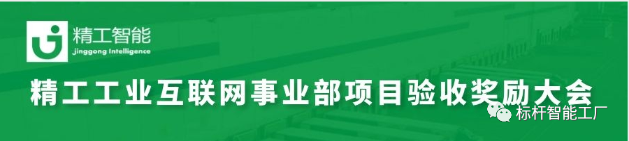 不朽情缘智能工业互联网事业部项目验收奖励大会顺利召开！