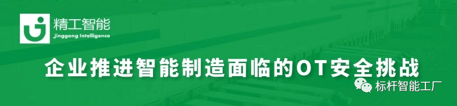 智能制造加速推进，如何决胜OT安全大考？