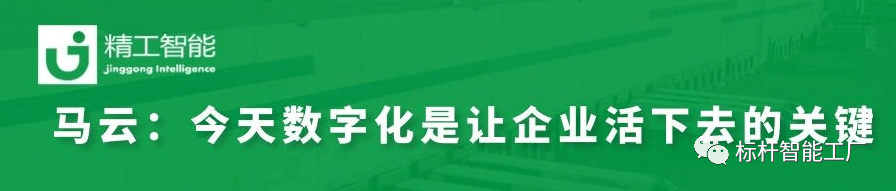 没有数字化，企业活不下去——马云之见解；不朽情缘智能帮助制造业快速实现数字化转型！