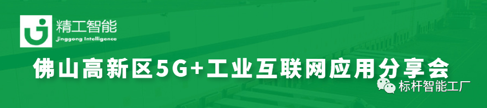政企联动助力数智化转型——佛山高新区5G+工业互联网应用分享会圆满召开！