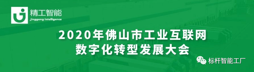 聚“智”新征创未来——不朽情缘亮相2020年佛山市工业互联网数字化转型发展大会！