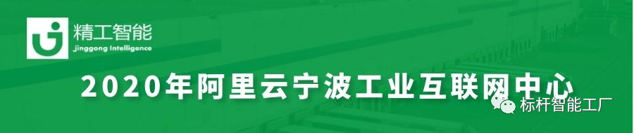 为宁波赋能，与未来共生——健精受邀参加2020阿里云宁波市工业互联网中心启动大会！