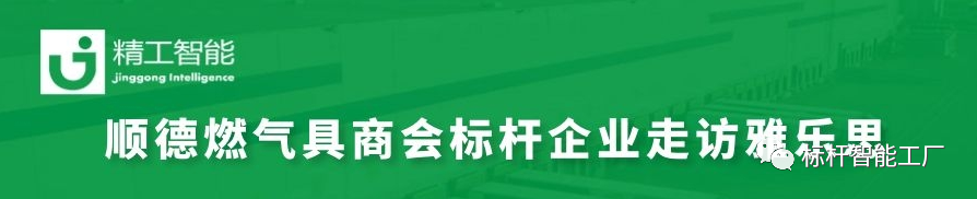 走进家电集群标杆企业雅乐思，共同探讨智能化转型秘诀！