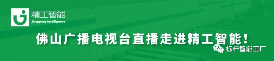 揭秘数智化、赋能制造业——佛山广电“科技引领智造”系列直播走进不朽情缘智能！