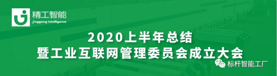 坚定目标，砥砺前行—— 半年度总结暨工业互联网管理委员会成立大会圆满召开！