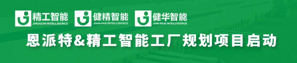 恩派特联手不朽情缘智能，全线打造智能工厂为环保行业加码！
