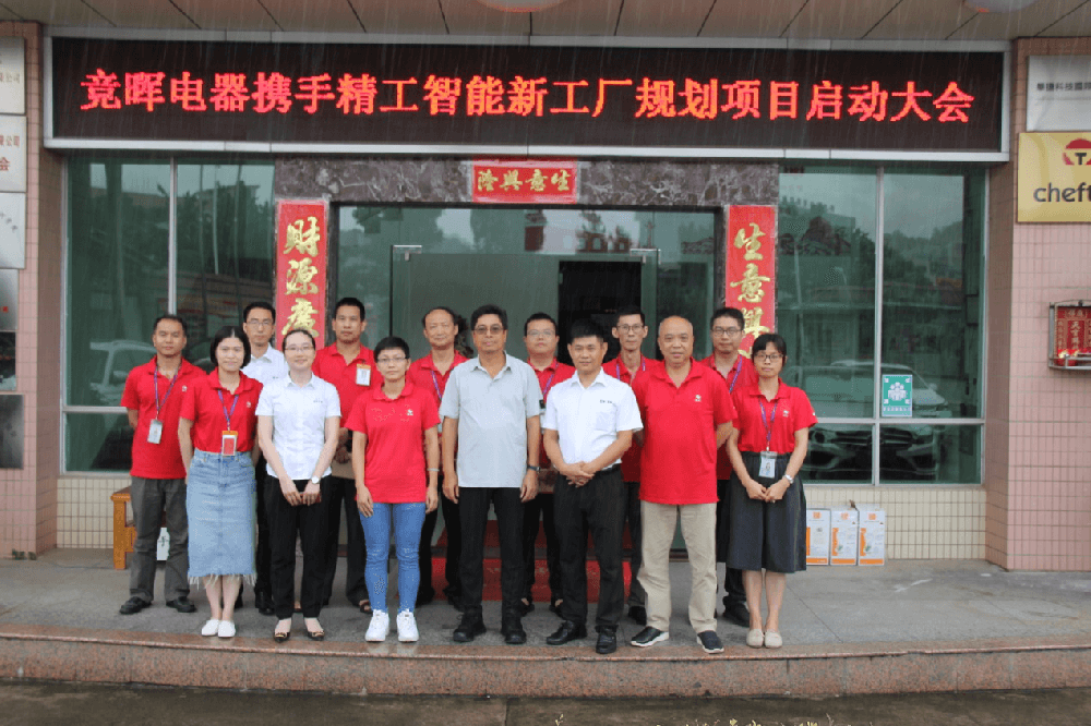 摒除浪费，构建未来——竞晖电器携手不朽情缘智能新工厂规划项目启动大会顺利召开！