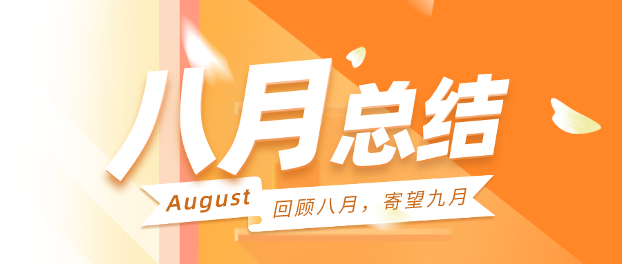 回顾八月，寄望九月|聚焦战略方向，明确产品主航道