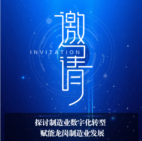 邀请函——诚邀您参加深圳龙岗制造业数字化转型新路径探索论坛！