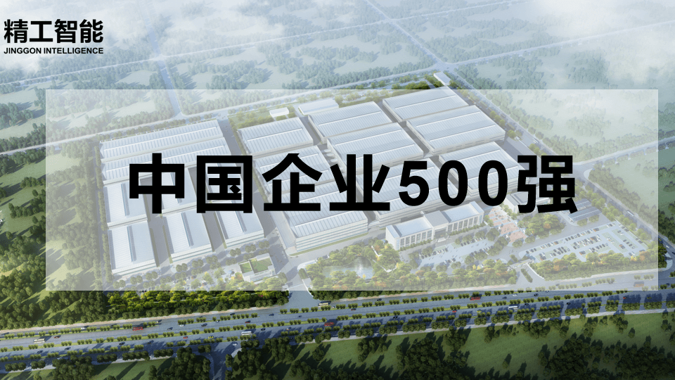 喜讯！中国企业500强揭晓，不朽情缘智能有三家合作客户榜上有名