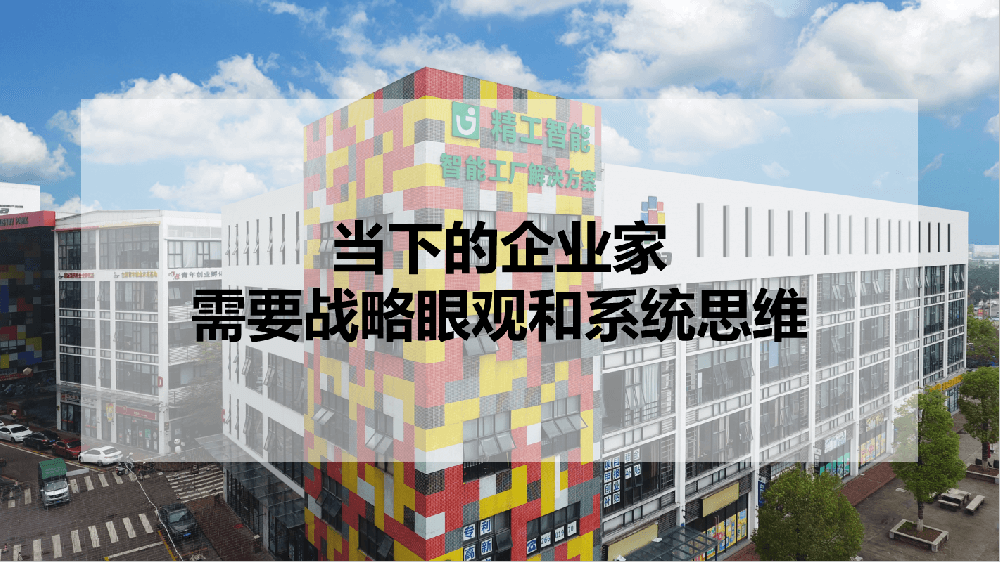 当下的企业家，需要战略眼观和系统思维！