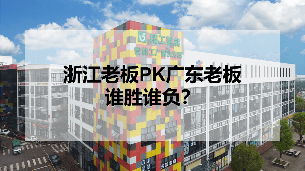 浙江老板PK广东老板，谁胜谁负？.png
