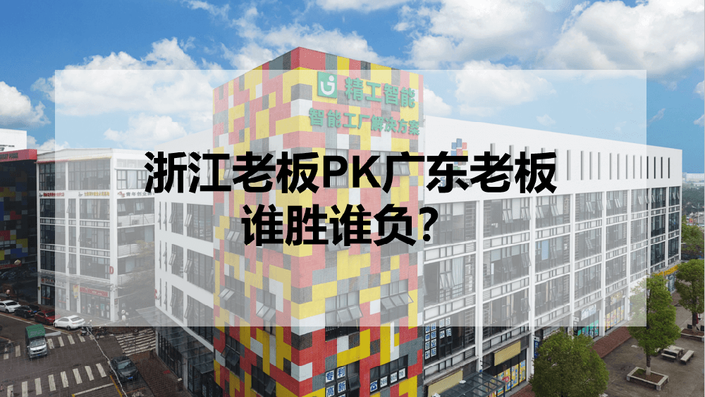 浙江老板PK广东老板，谁胜谁负？