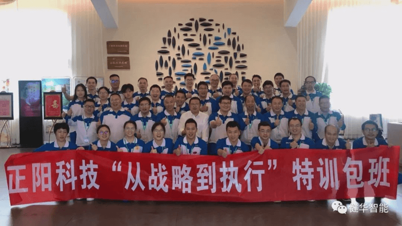 健华智能为正阳科技开设的《从战略到执行》特训包班圆满结训！