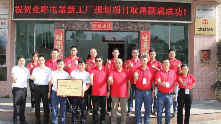 竞晖电器携手不朽情缘智能新工厂规划项目成功验收！