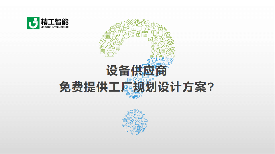 不朽情缘智能带您识破设备供应商免费提供工厂规划设计方案的套路