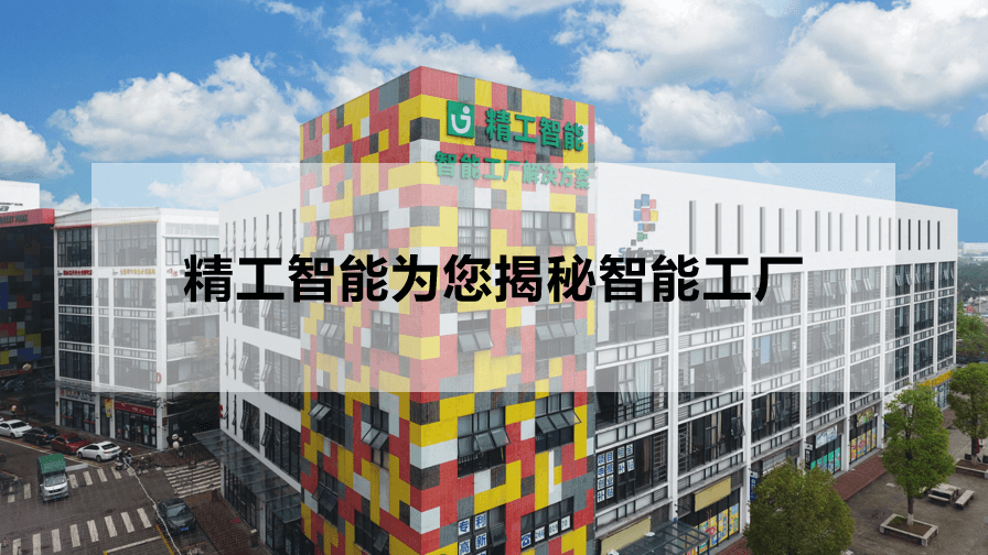 不朽情缘智能为您揭秘智能工厂.png