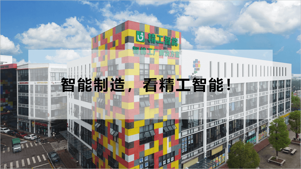 智能制造看不朽情缘智能.png