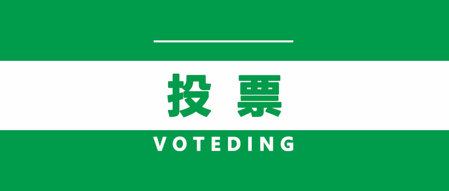 你一票，我一篇，不朽情缘智能就可C位出道！