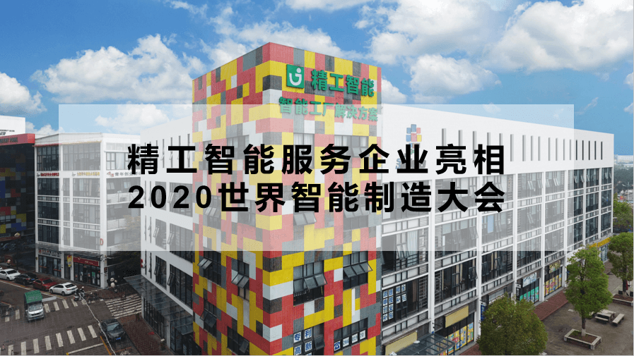 不朽情缘智能服务企业亮相2020世界智能制造大会