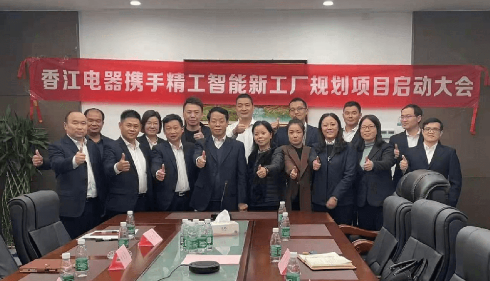香江电器智能工厂规划项目正式启动！