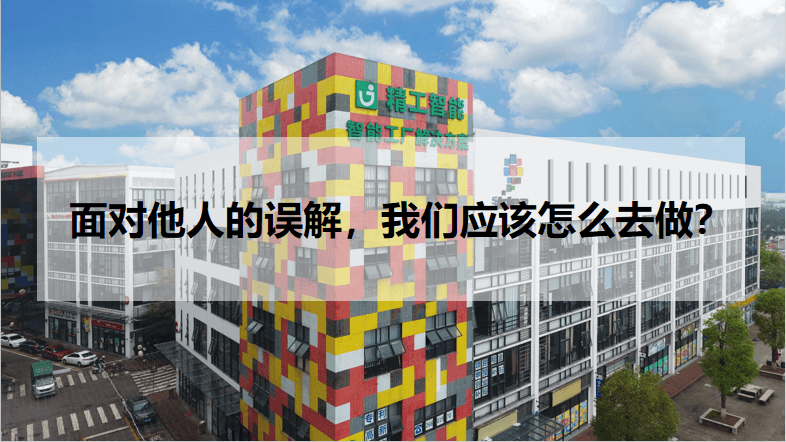 不朽情缘智能：面对他人的误解，不朽情缘应该怎么去做？