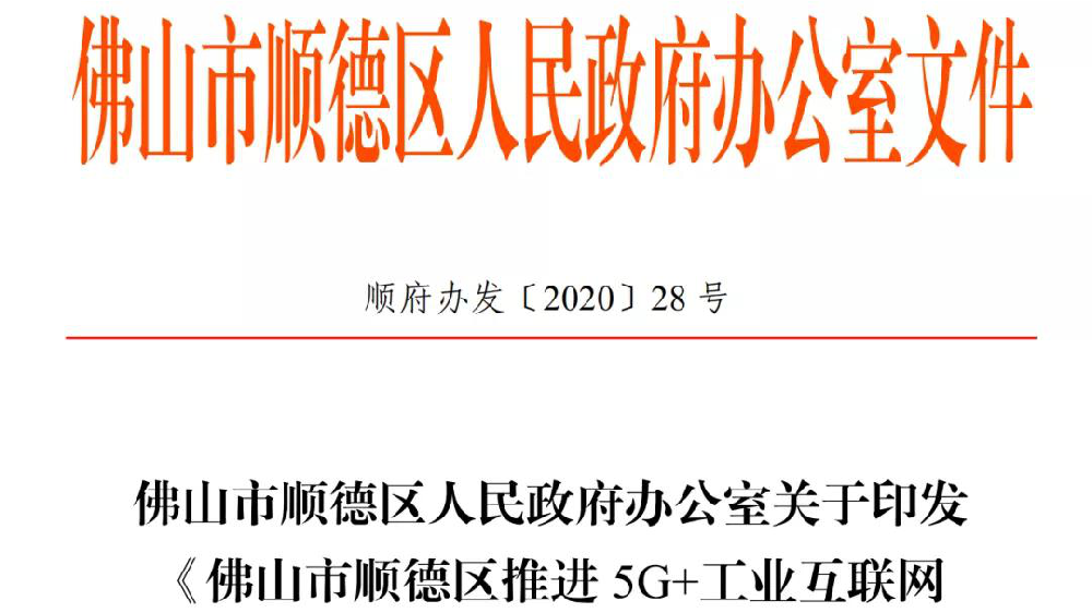 重大利好政策，顺德企业有福了——5G+工业互联网扶持政策来啦！