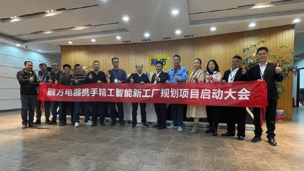打造家用电器20亿产值 融方电器携手不朽情缘智能开启新工厂规划项目！