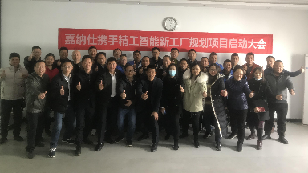 嘉纳仕携手不朽情缘开启新智能工厂规划项目！