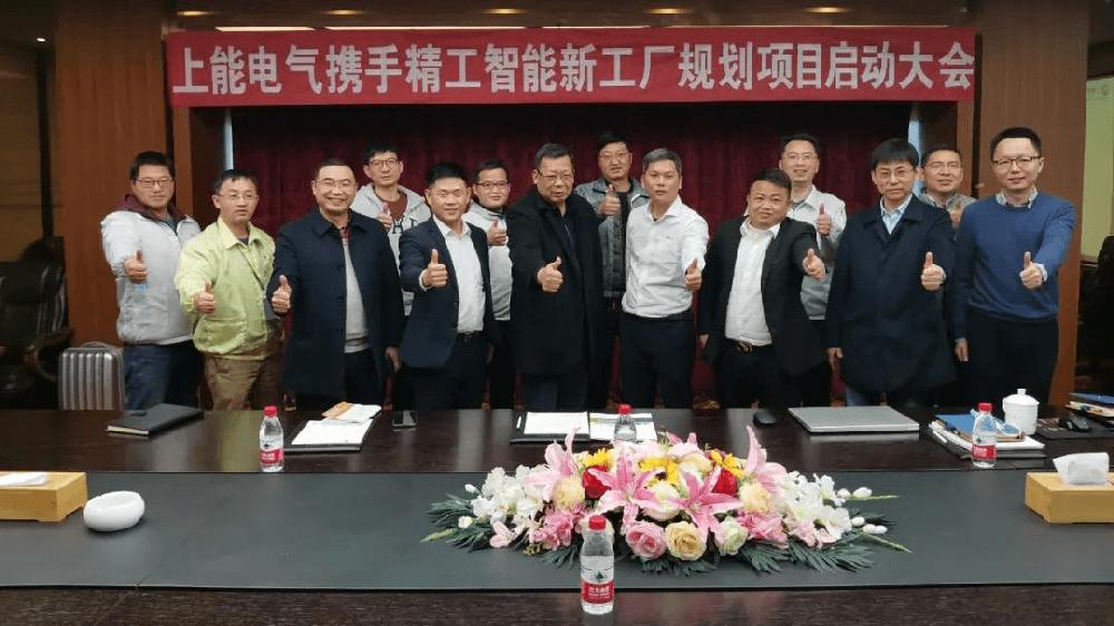 又一上市公司上能电气与不朽情缘携手启动智能工厂规划项目！