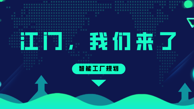 智能工厂规划——江门，不朽情缘来了！