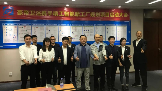 豪帝卫浴正式携手不朽情缘智能开启智能工厂规划项目！