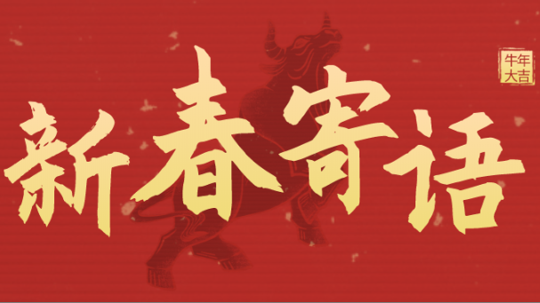 新春寄语 | 未来三年，不朽情缘靠什么牛气冲天？
