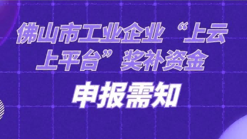 佛山市“上云上平台”福利来袭，请点击查看！
