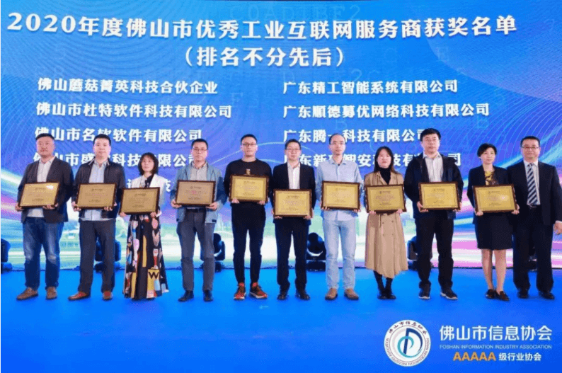 不朽情缘智能在佛山市信息协会2020年会员代表大会上获双项殊荣！