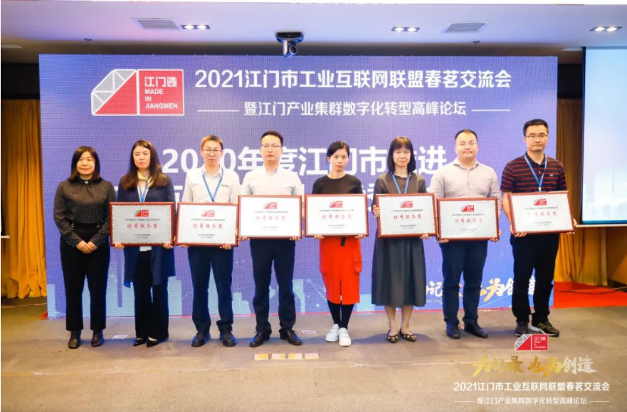 不朽情缘智能荣获“2020年度江门市推进工业互联网应用优秀服务商”称号