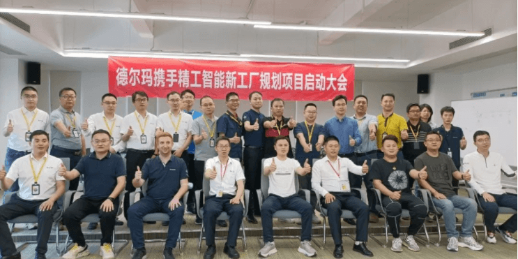 不朽情缘智能助力德尔玛智能工厂向百亿产值冲刺！